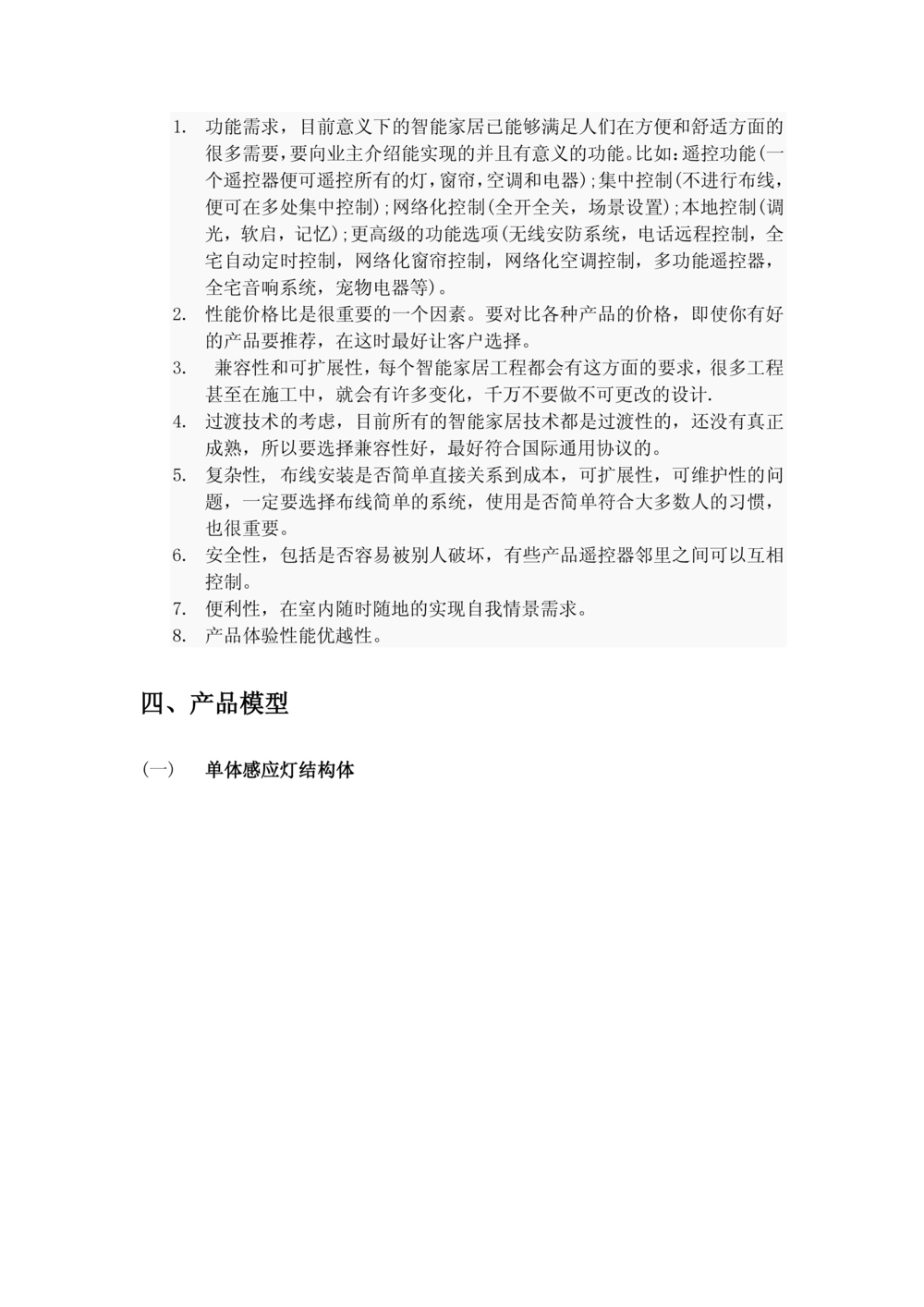 感应灯产品需求文档_436套软件开发需求文档_VD516-软件开发需求文档_10各类系统软件开发需求_更新内容_产品需求文档案例（73份）