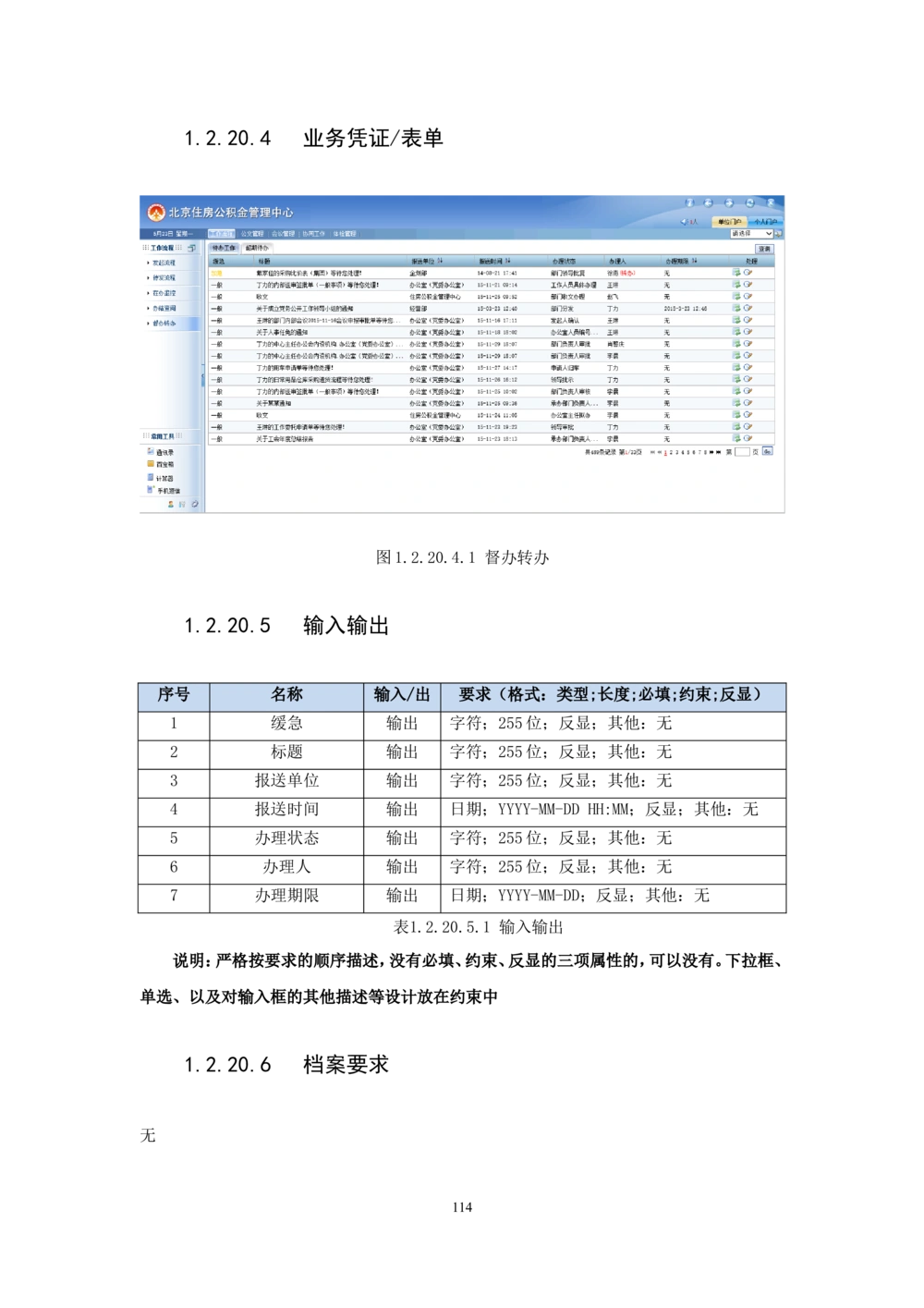 内管管理子系统-住房公积金协同办公管理模块用户需求规格说明书V2.2_436套软件开发需求文档_VD516-软件开发需求文档_10各类系统软件开发需求_更新内容