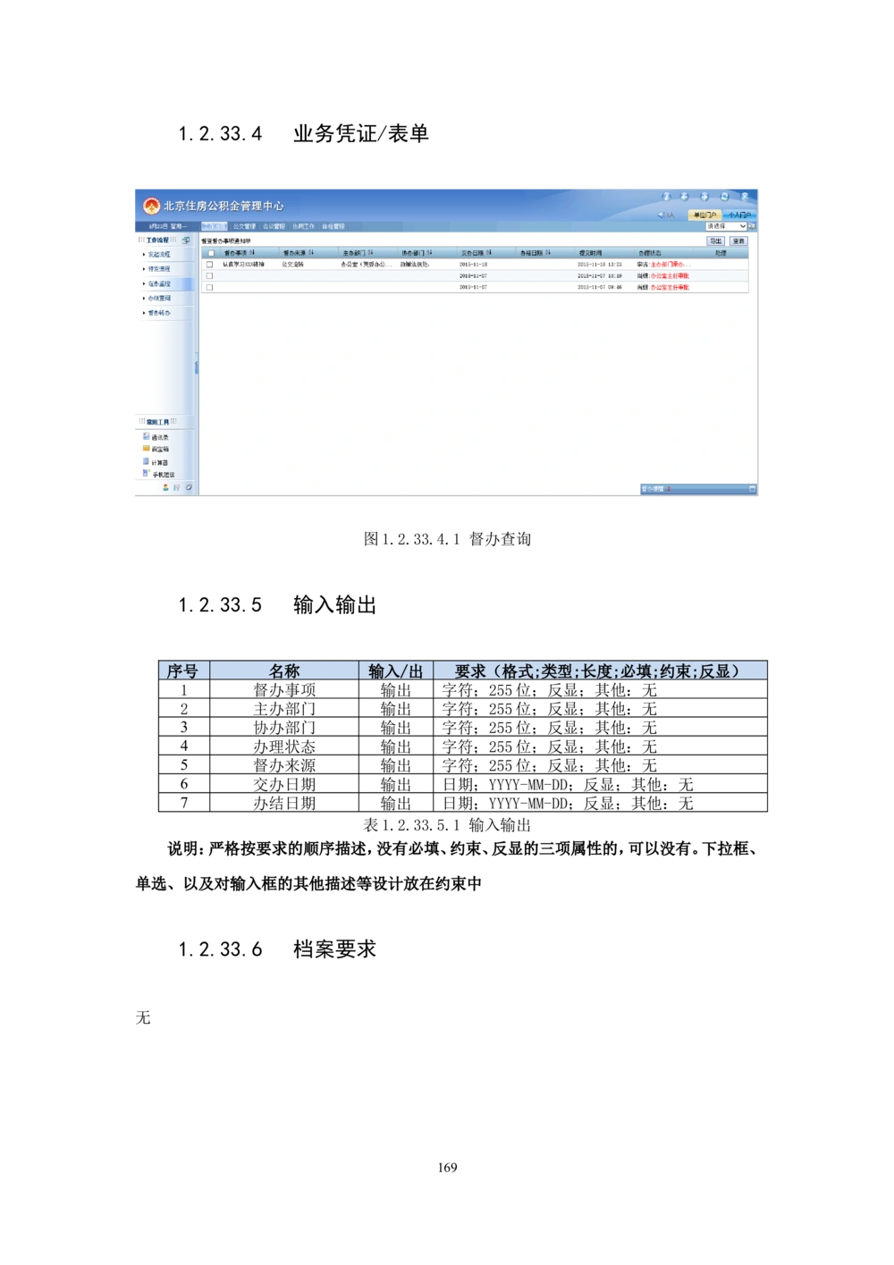 内管管理子系统-住房公积金协同办公管理模块用户需求规格说明书V2.2_436套软件开发需求文档_VD516-软件开发需求文档_10各类系统软件开发需求_更新内容