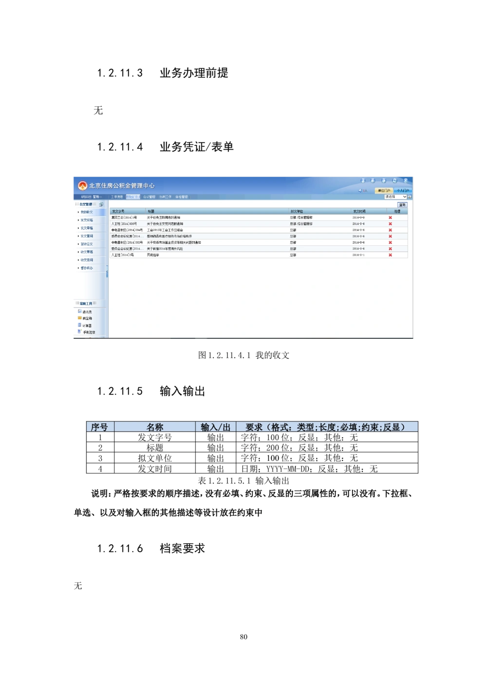 内管管理子系统-住房公积金协同办公管理模块用户需求规格说明书V2.2_436套软件开发需求文档_VD516-软件开发需求文档_10各类系统软件开发需求_更新内容