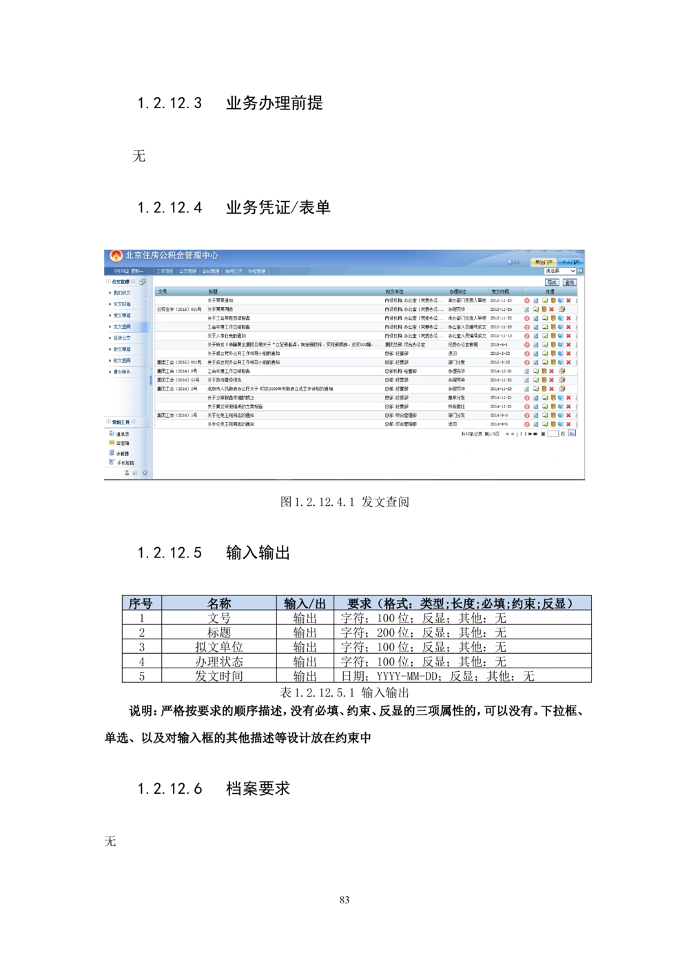 内管管理子系统-住房公积金协同办公管理模块用户需求规格说明书V2.2_436套软件开发需求文档_VD516-软件开发需求文档_10各类系统软件开发需求_更新内容