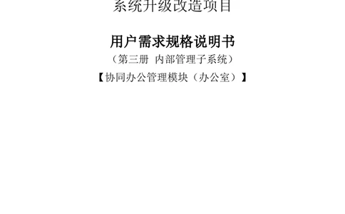 内管管理子系统-住房公积金协同办公管理模块用户需求规格说明书V2.2_436套软件开发需求文档_VD516-软件开发需求文档_10各类系统软件开发需求_更新内容