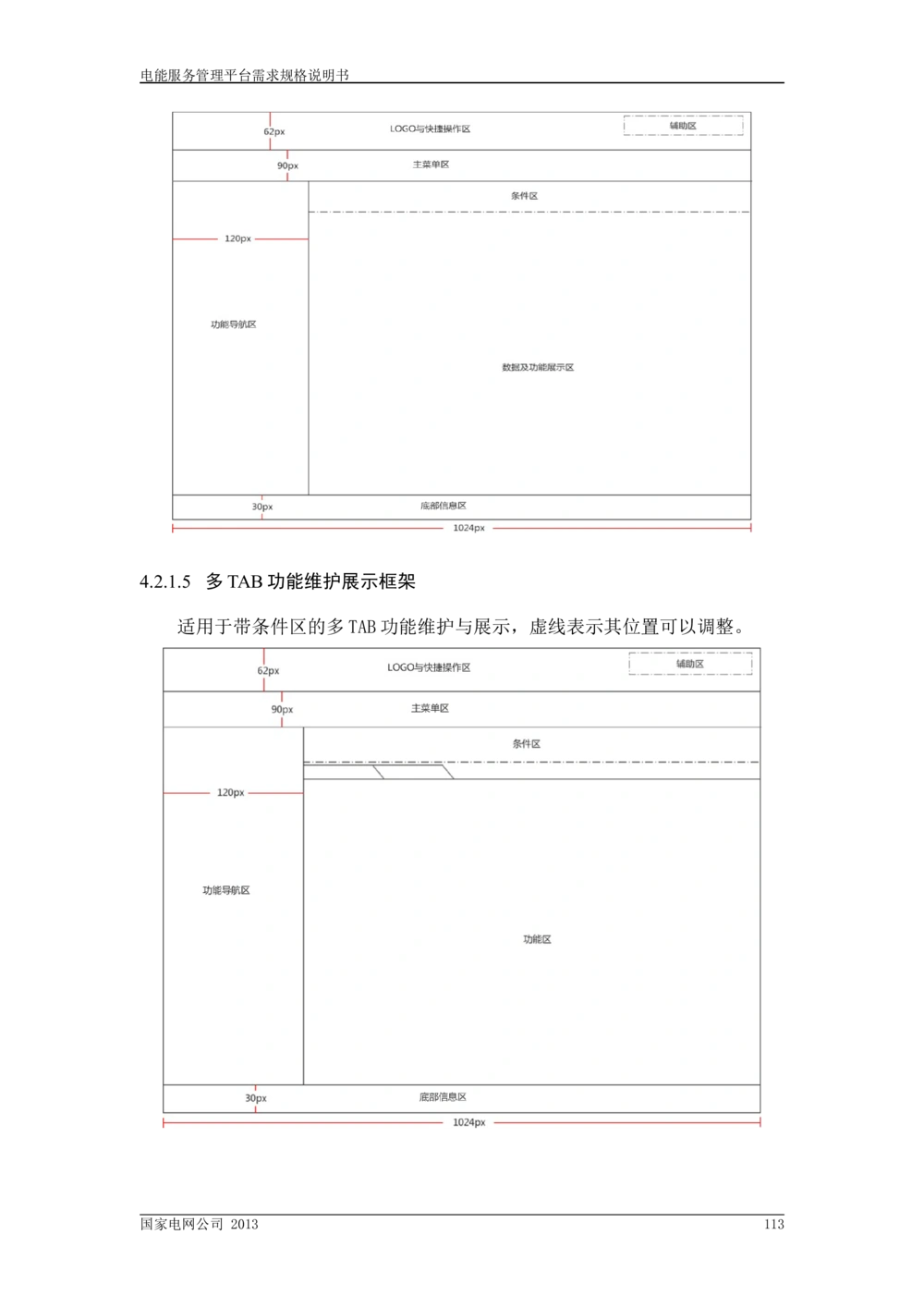电能服务管理平台需求规格说明书_436套软件开发需求文档_VD516-软件开发需求文档_10各类系统软件开发需求