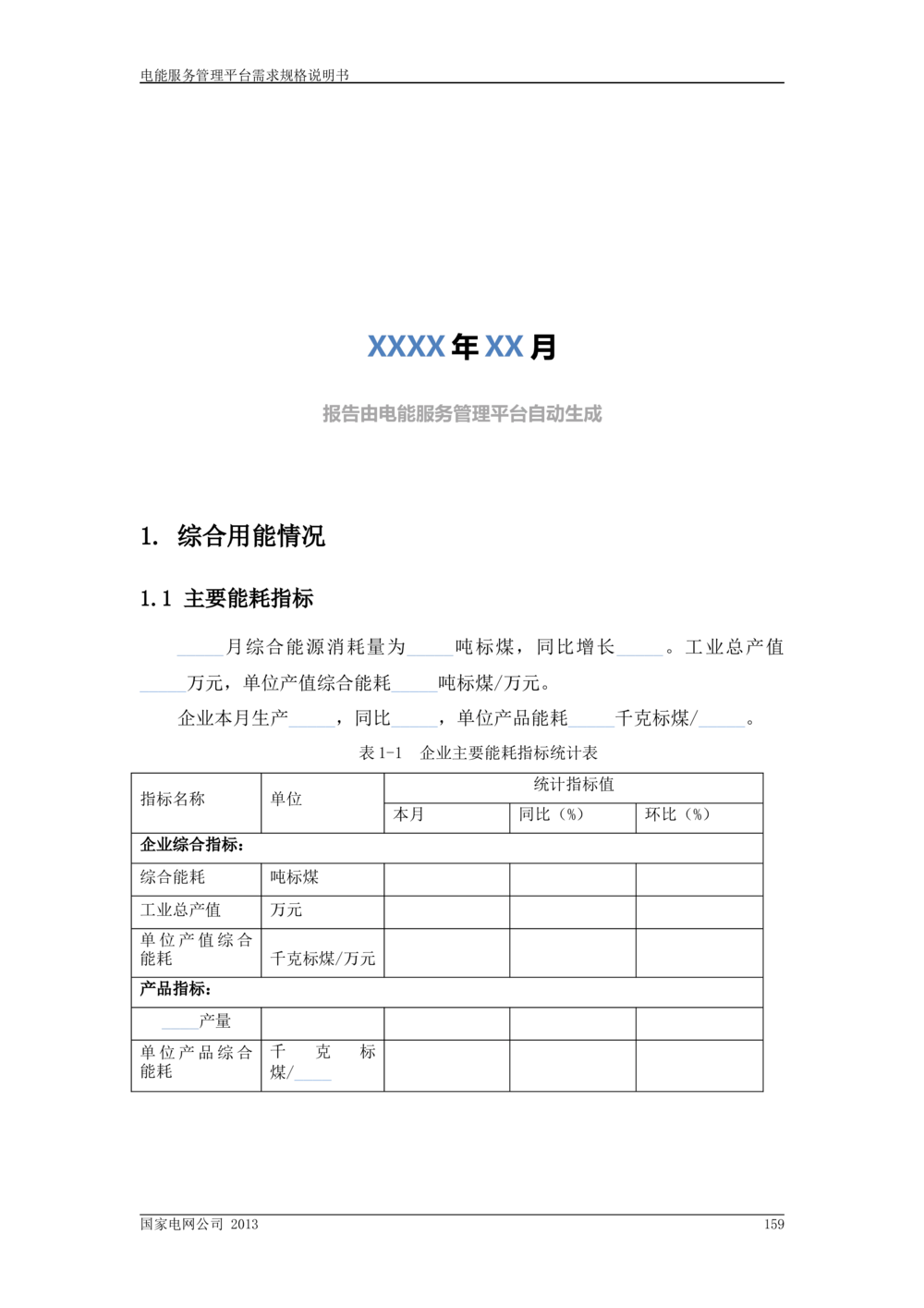 电能服务管理平台需求规格说明书_436套软件开发需求文档_VD516-软件开发需求文档_10各类系统软件开发需求