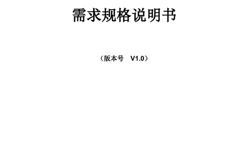 电能服务管理平台需求规格说明书_436套软件开发需求文档_VD516-软件开发需求文档_10各类系统软件开发需求