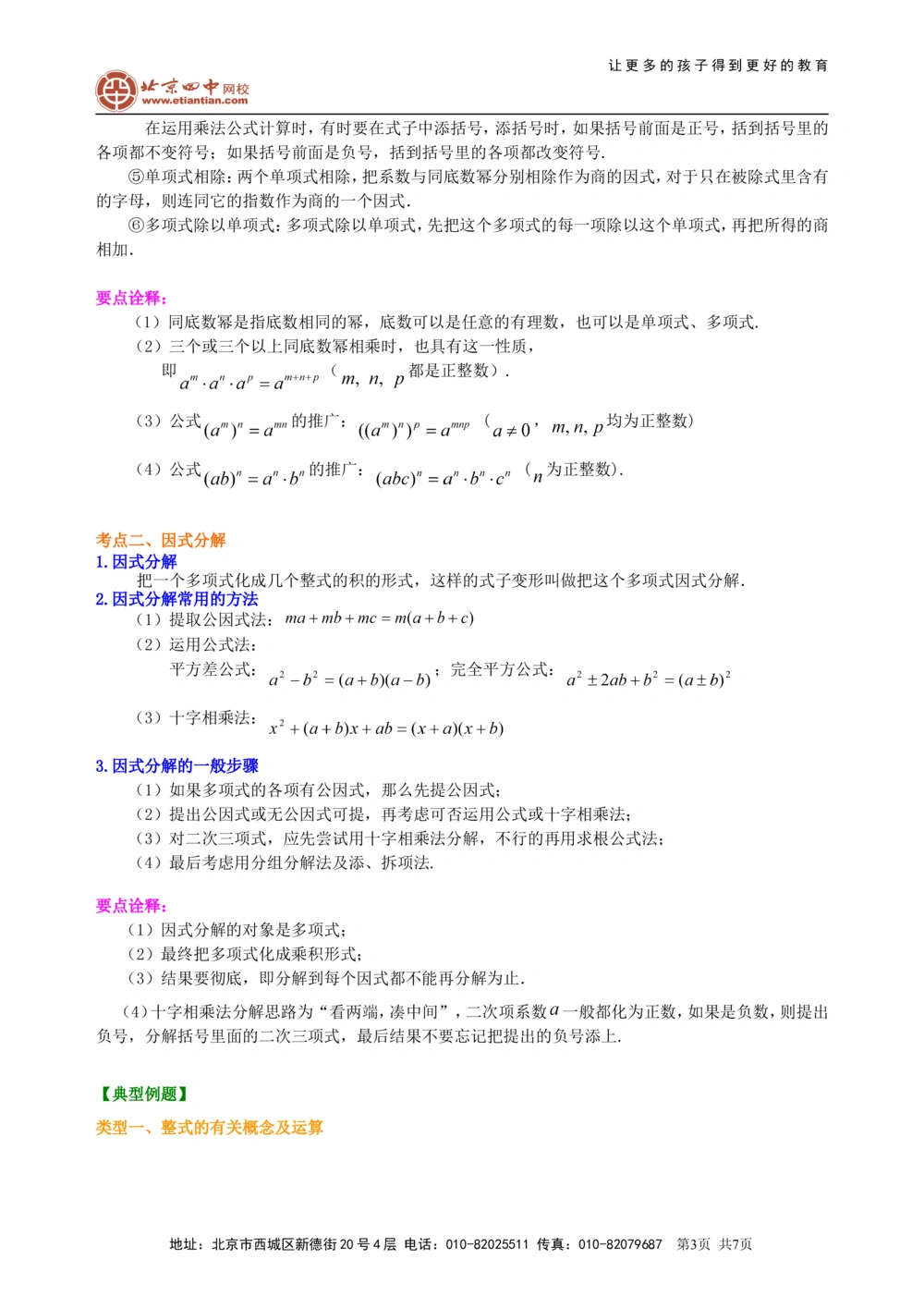 中考总复习：整式与因式分解--知识讲解（基础）_中考全科复习资料_北京四中绝密资料02中考数学总复习_03总复习：整式与因式分解（基础）