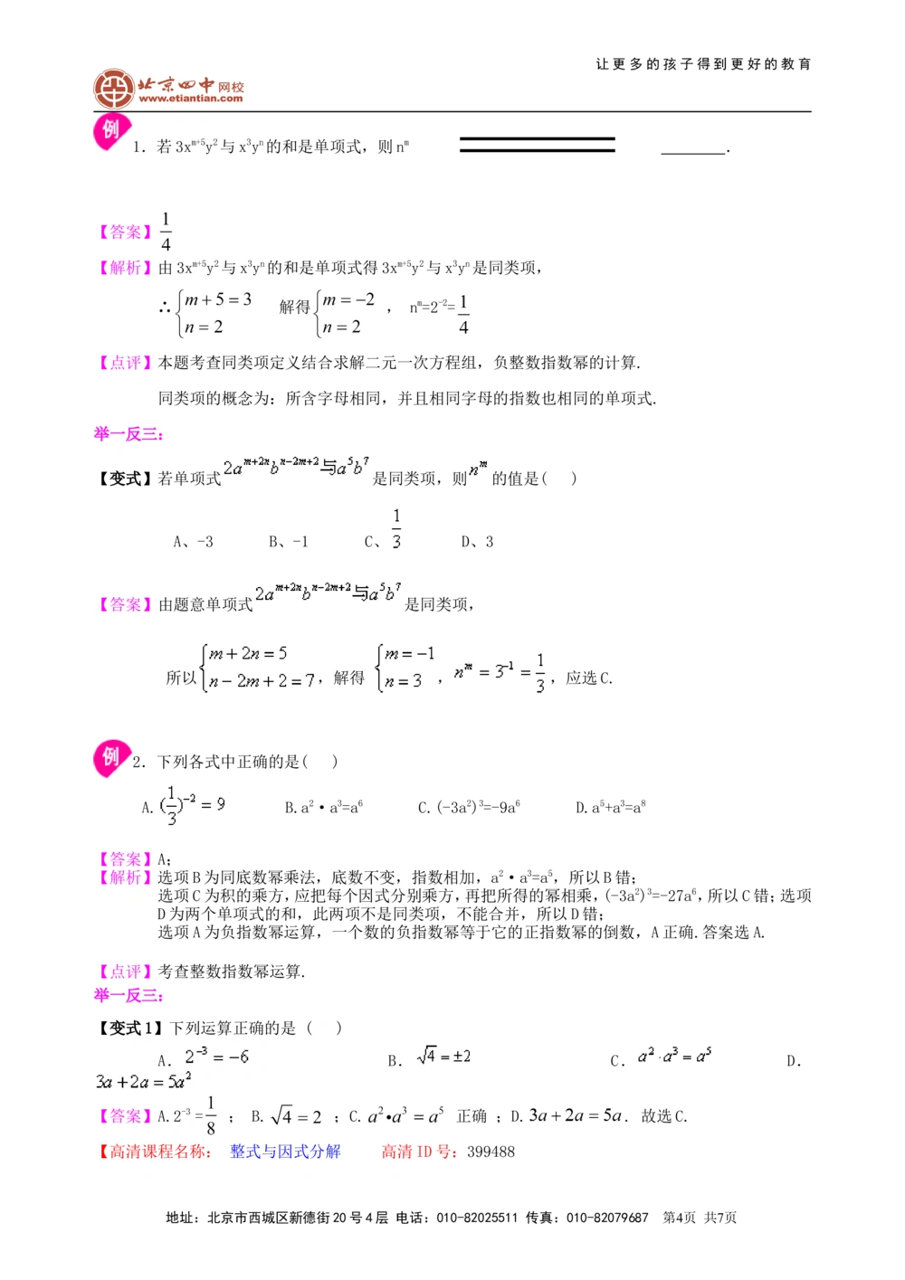 中考总复习：整式与因式分解--知识讲解（基础）_中考全科复习资料_北京四中绝密资料02中考数学总复习_03总复习：整式与因式分解（基础）