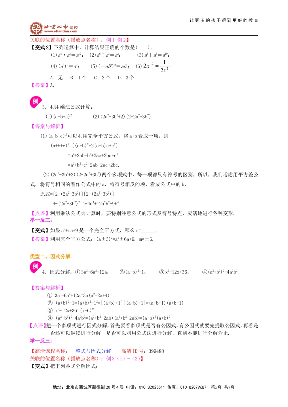 中考总复习：整式与因式分解--知识讲解（基础）_中考全科复习资料_北京四中绝密资料02中考数学总复习_03总复习：整式与因式分解（基础）