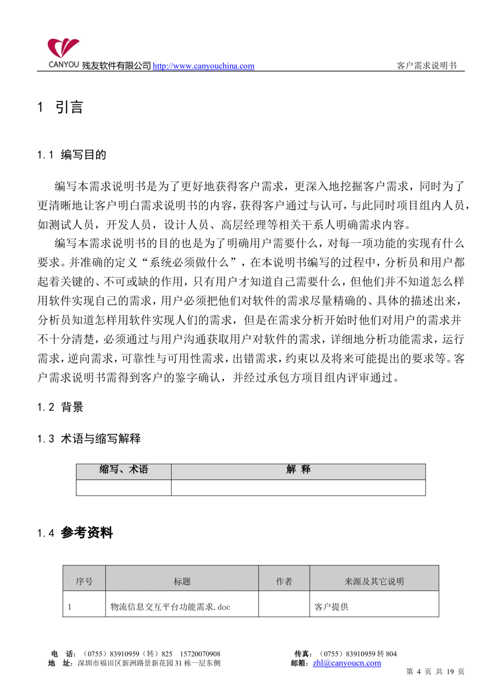 管理平台需求文档V1.2_436套软件开发需求文档_VD516-软件开发需求文档_10各类系统软件开发需求_更新内容_产品需求文档案例（73份）