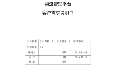 管理平台需求文档V1.2_436套软件开发需求文档_VD516-软件开发需求文档_10各类系统软件开发需求_更新内容_产品需求文档案例（73份）