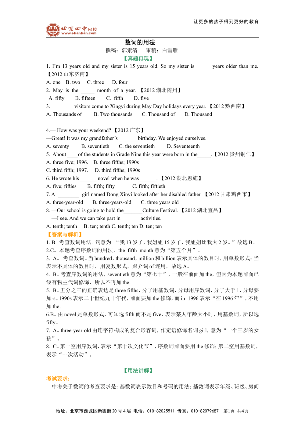 数词的用法(基础知识）_中考全科复习资料_北京四中绝密资料03中考英语总复习_04数词的用法