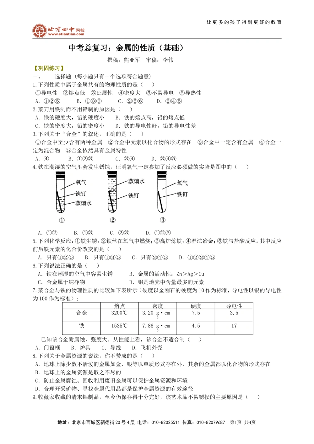 中考总复习：金属的性质（基础）巩固练习_中考全科复习资料_北京四中绝密资料05中考化学总复习_13总复习：金属的性质（基础）