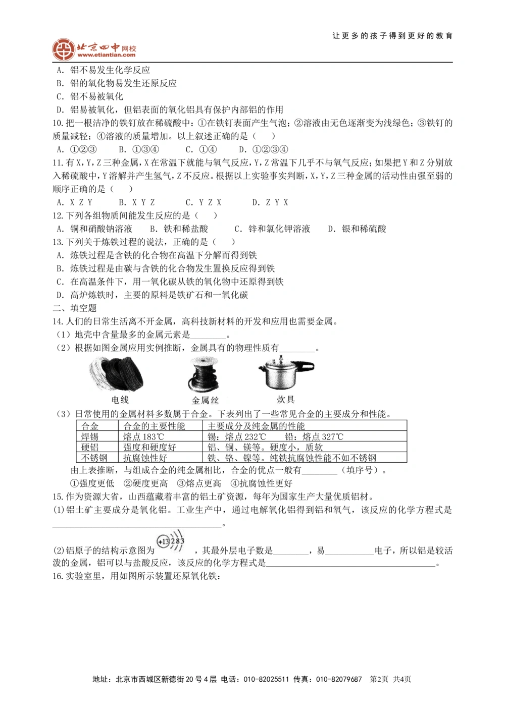 中考总复习：金属的性质（基础）巩固练习_中考全科复习资料_北京四中绝密资料05中考化学总复习_13总复习：金属的性质（基础）
