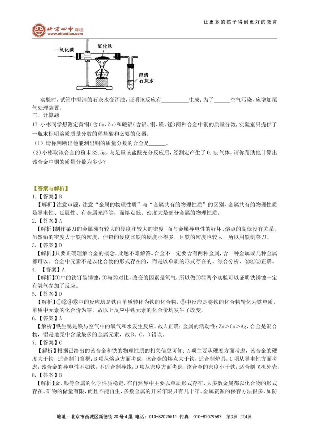 中考总复习：金属的性质（基础）巩固练习_中考全科复习资料_北京四中绝密资料05中考化学总复习_13总复习：金属的性质（基础）
