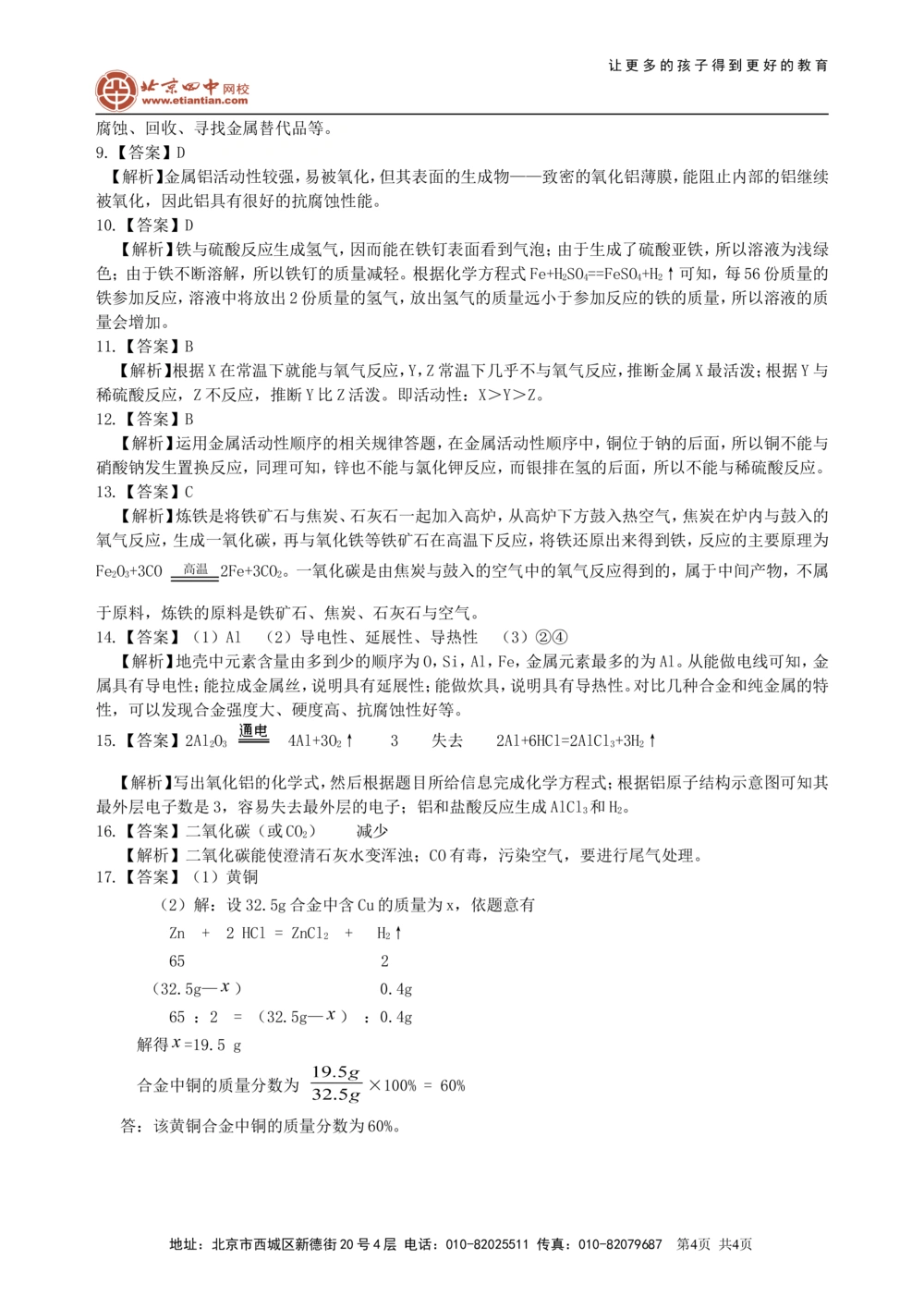 中考总复习：金属的性质（基础）巩固练习_中考全科复习资料_北京四中绝密资料05中考化学总复习_13总复习：金属的性质（基础）