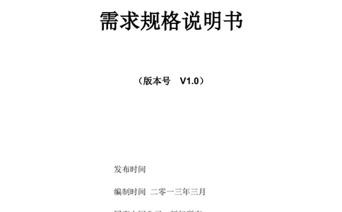 电能服务管理平台需求规格说明书_V1.3_436套软件开发需求文档_VD516-软件开发需求文档_10各类系统软件开发需求