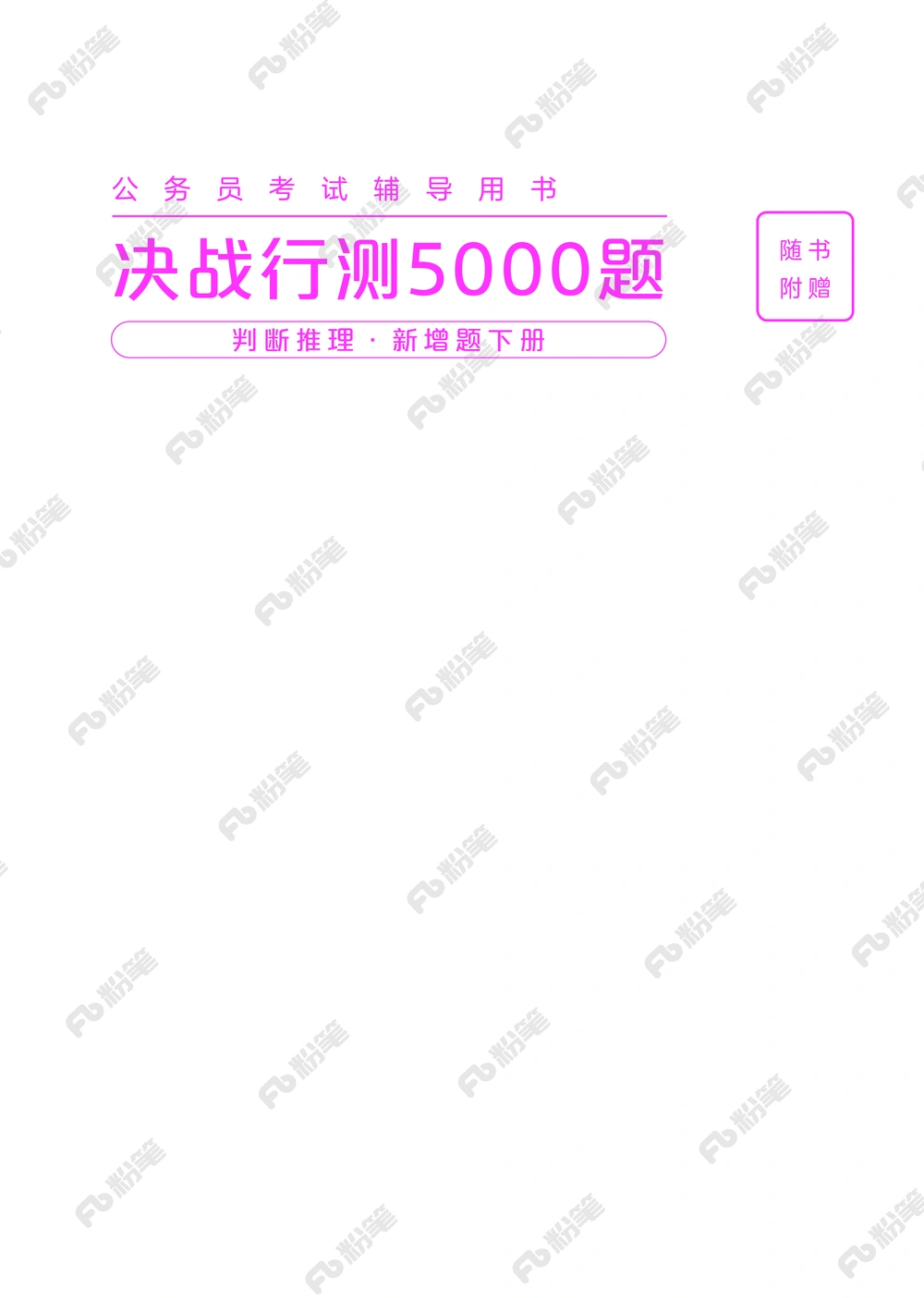 判断推理下册_2026申论+行测_行测2026版行测5000题_2026年新增内容