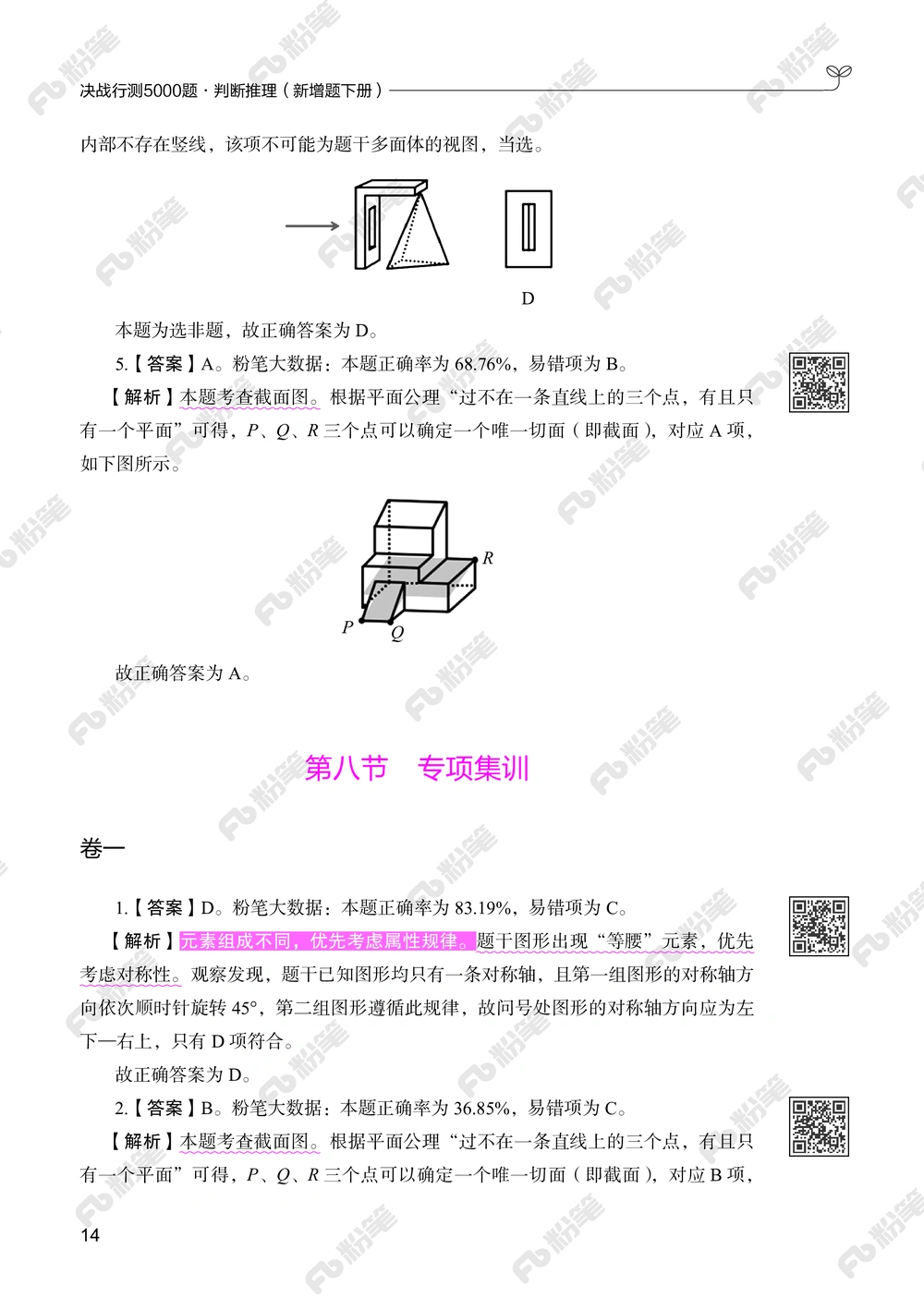 判断推理下册_2026申论+行测_行测2026版行测5000题_2026年新增内容