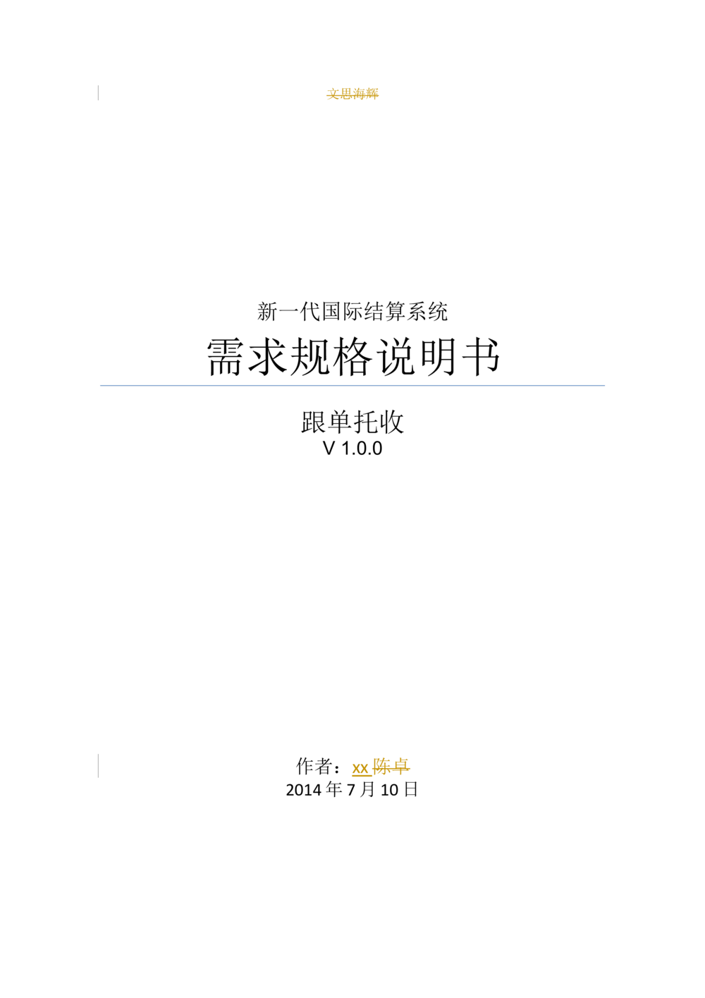 新一代国际结算系统需求规格说明书（跟单托收）V1.0_436套软件开发需求文档_VD516-软件开发需求文档_10各类系统软件开发需求