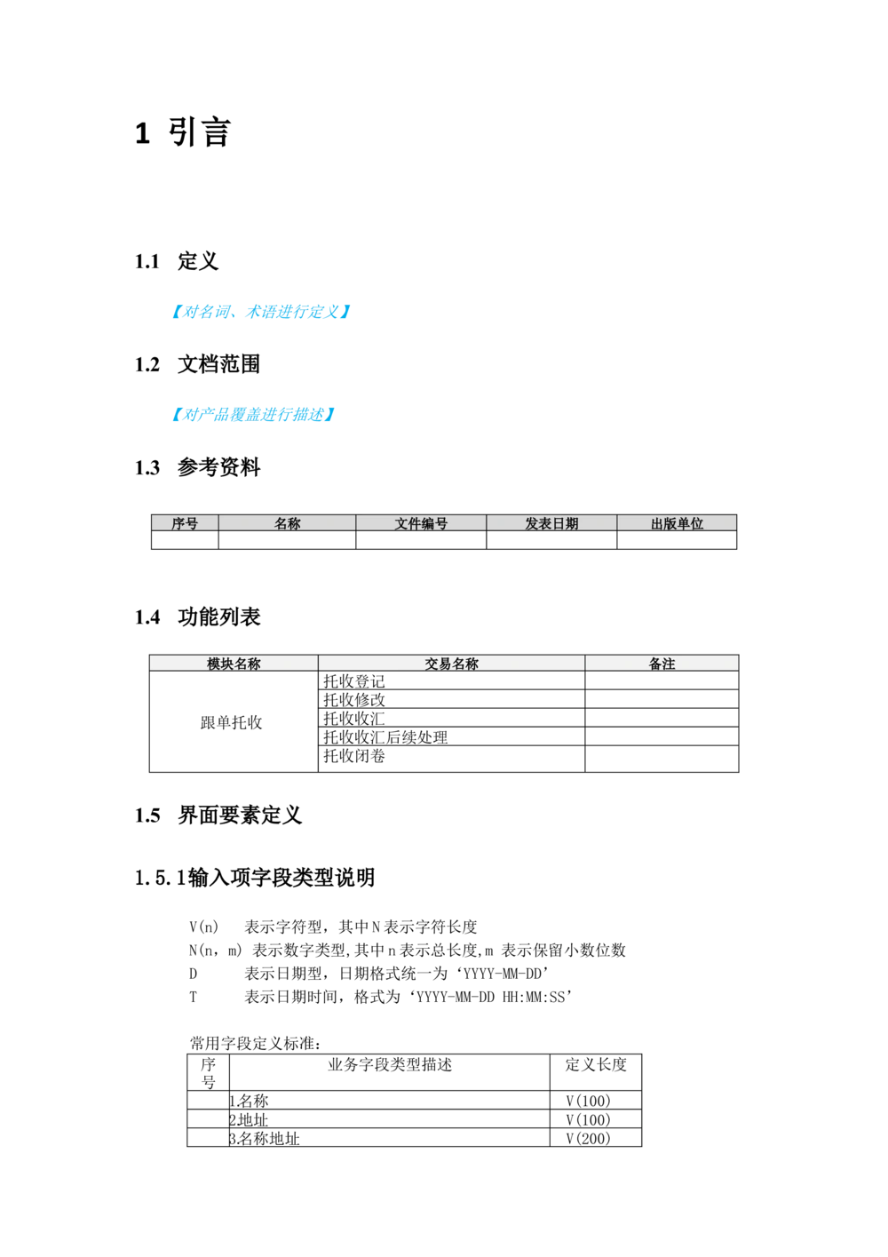 新一代国际结算系统需求规格说明书（跟单托收）V1.0_436套软件开发需求文档_VD516-软件开发需求文档_10各类系统软件开发需求