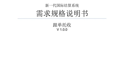 新一代国际结算系统需求规格说明书（跟单托收）V1.0_436套软件开发需求文档_VD516-软件开发需求文档_10各类系统软件开发需求