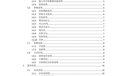 新一代国际结算系统需求规格说明书（跟单托收）V1.0_436套软件开发需求文档_VD516-软件开发需求文档_10各类系统软件开发需求