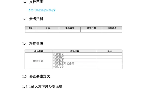 新一代国际结算系统需求规格说明书（跟单托收）V1.0_436套软件开发需求文档_VD516-软件开发需求文档_10各类系统软件开发需求
