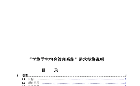 学校学生宿舍管理系统需求规格说明书_436套软件开发需求文档_VD516-软件开发需求文档_10各类系统软件开发需求_更新内容_产品需求文档案例（73份）