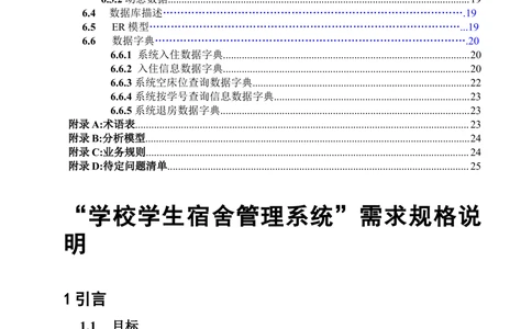 学校学生宿舍管理系统需求规格说明书_436套软件开发需求文档_VD516-软件开发需求文档_10各类系统软件开发需求_更新内容_产品需求文档案例（73份）