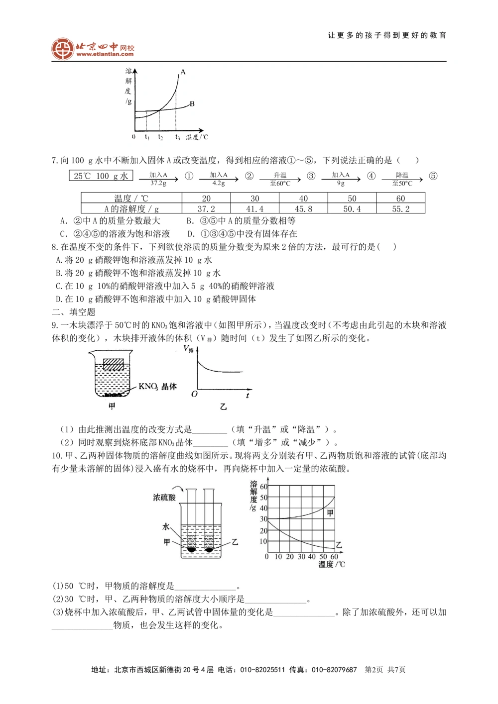 中考总复习：溶液、溶解度和溶质的质量分数（提高）巩固练习_中考全科复习资料_北京四中绝密资料05中考化学总复习_12总复习：溶液、溶解度和溶质的质量分数（提高）
