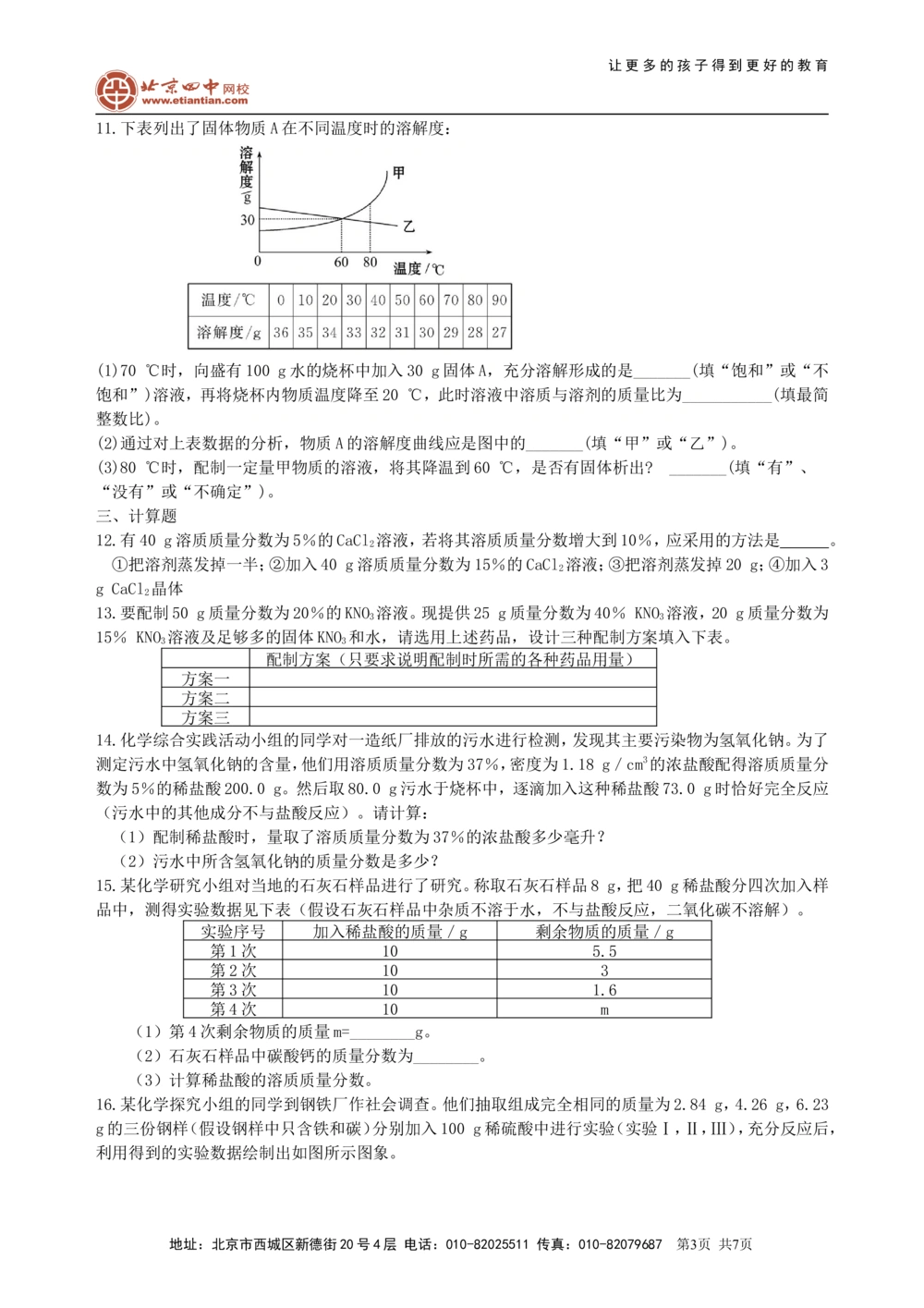 中考总复习：溶液、溶解度和溶质的质量分数（提高）巩固练习_中考全科复习资料_北京四中绝密资料05中考化学总复习_12总复习：溶液、溶解度和溶质的质量分数（提高）