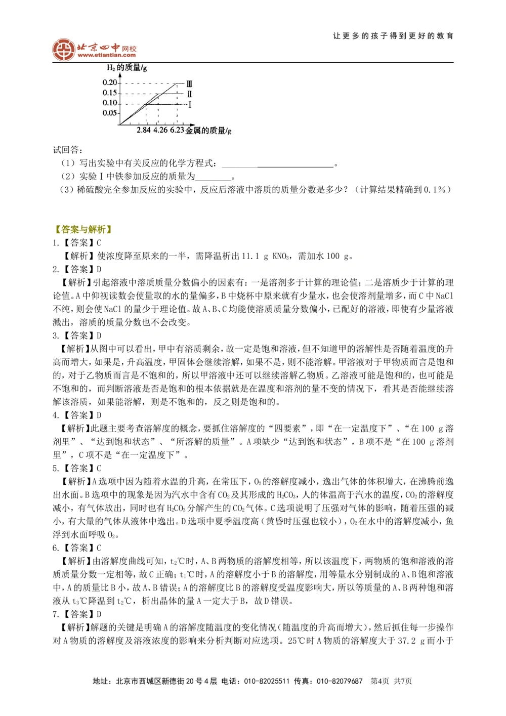 中考总复习：溶液、溶解度和溶质的质量分数（提高）巩固练习_中考全科复习资料_北京四中绝密资料05中考化学总复习_12总复习：溶液、溶解度和溶质的质量分数（提高）