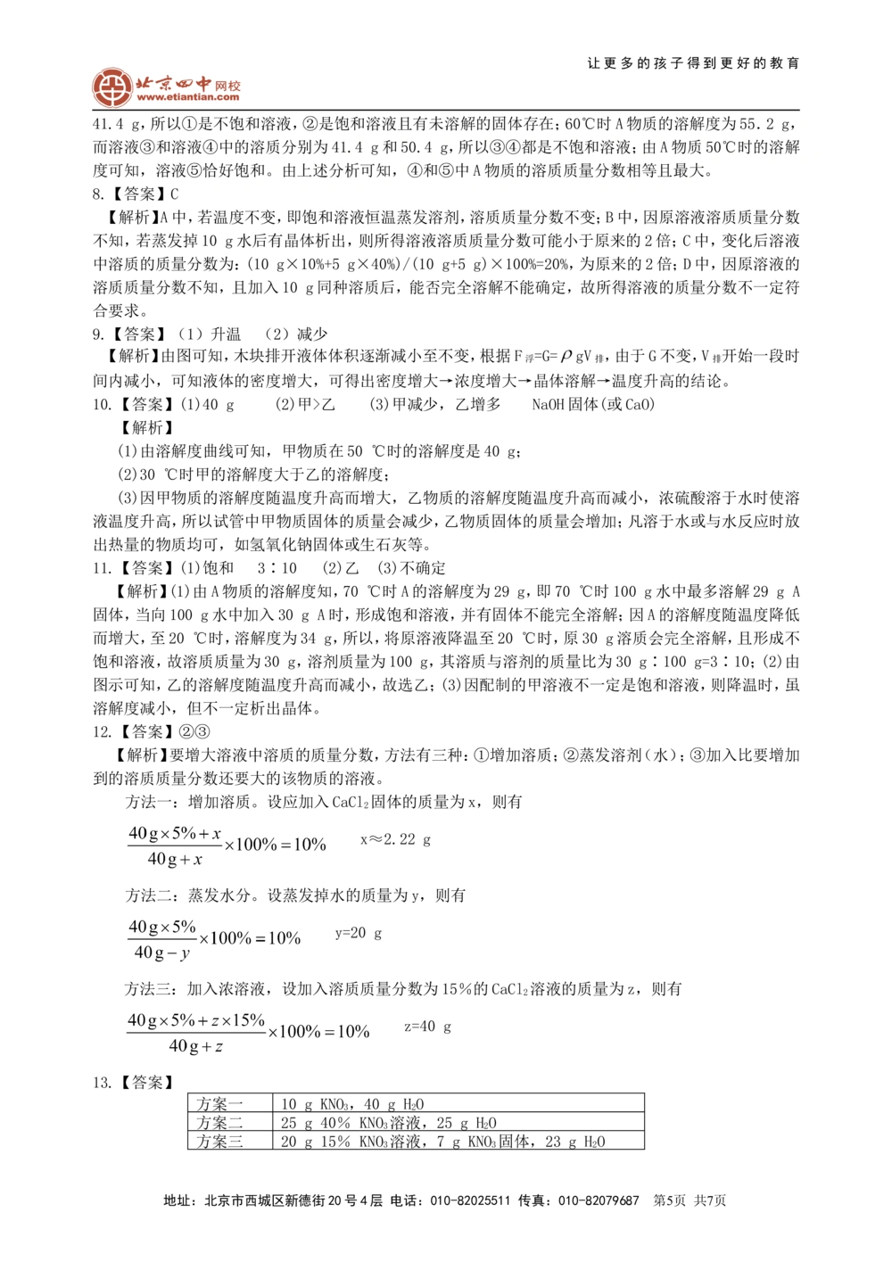 中考总复习：溶液、溶解度和溶质的质量分数（提高）巩固练习_中考全科复习资料_北京四中绝密资料05中考化学总复习_12总复习：溶液、溶解度和溶质的质量分数（提高）