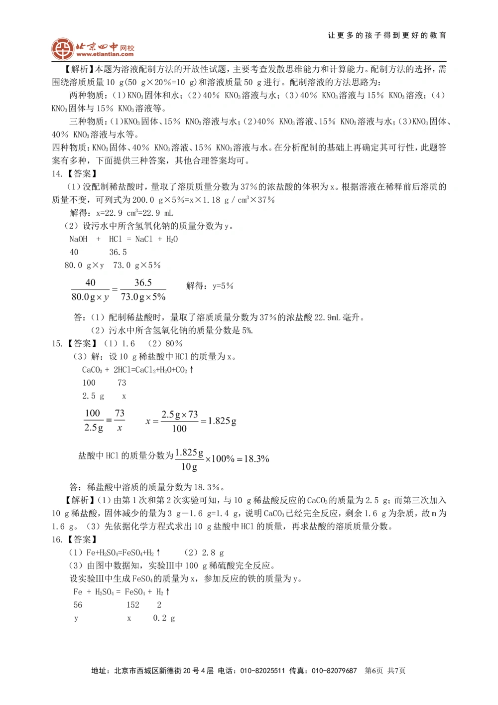 中考总复习：溶液、溶解度和溶质的质量分数（提高）巩固练习_中考全科复习资料_北京四中绝密资料05中考化学总复习_12总复习：溶液、溶解度和溶质的质量分数（提高）