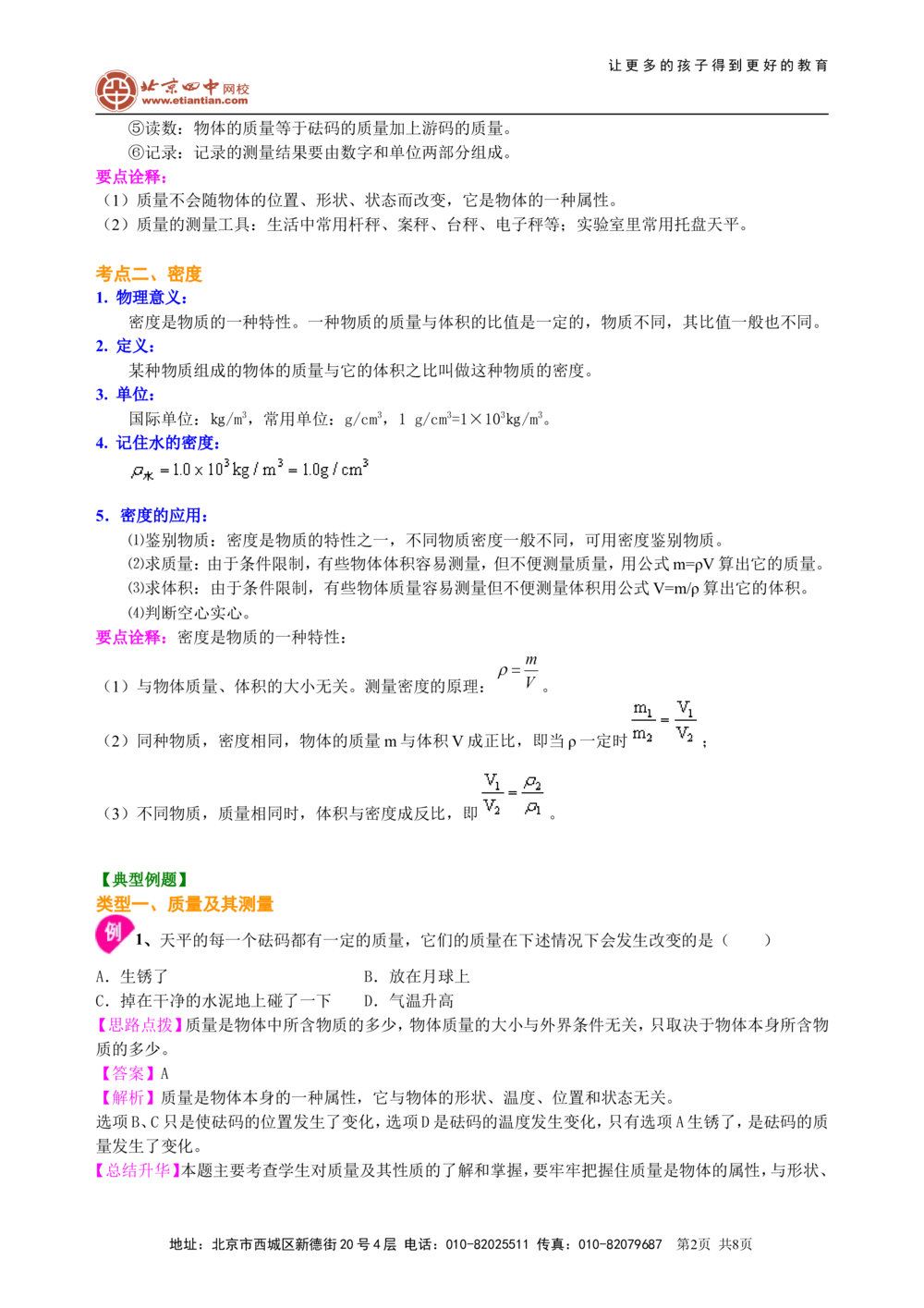 中考总复习：质量与密度（提高）知识讲解_中考全科复习资料_北京四中绝密资料04中考物理总复习_11总复习：质量与密度（提高）