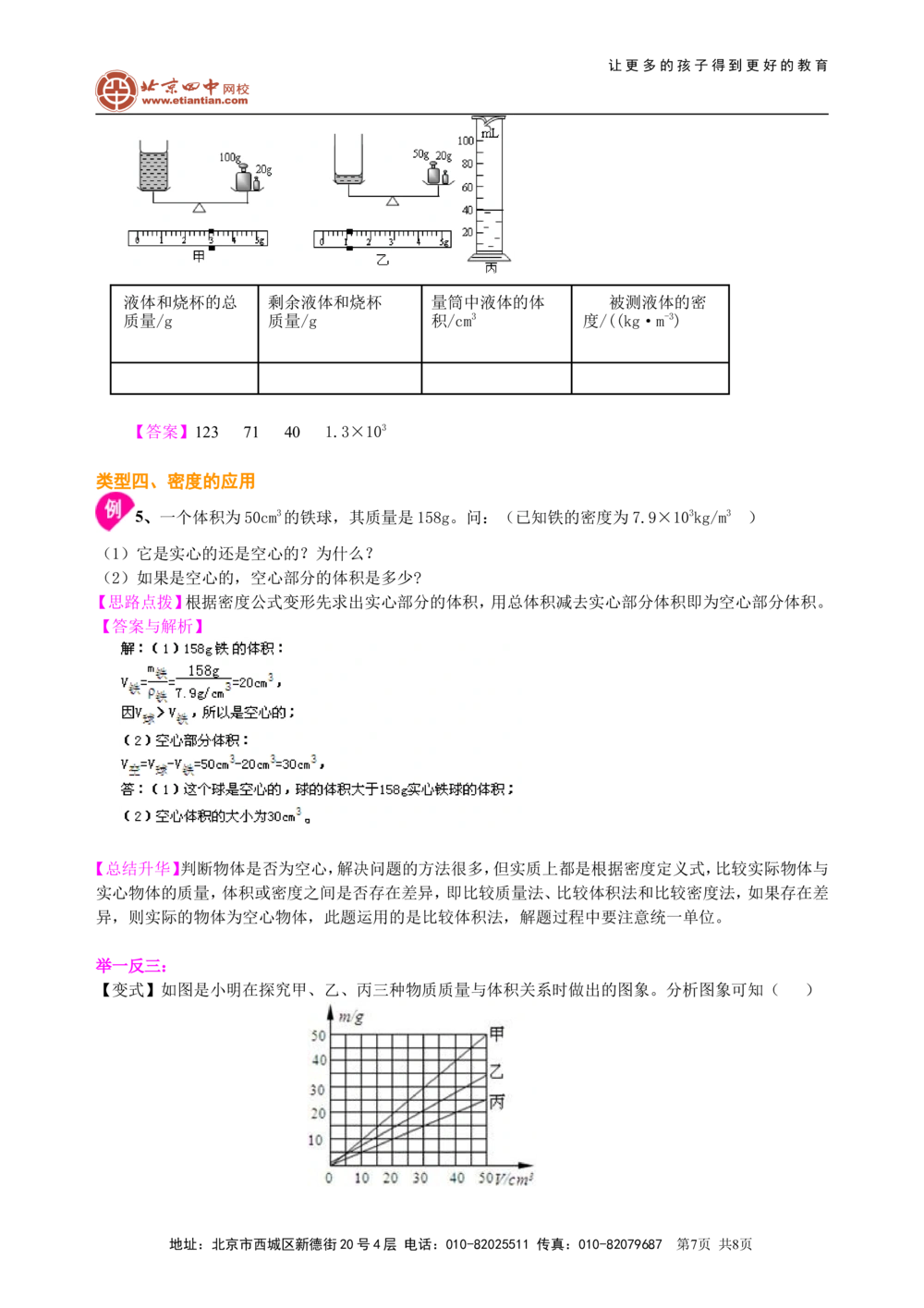 中考总复习：质量与密度（提高）知识讲解_中考全科复习资料_北京四中绝密资料04中考物理总复习_11总复习：质量与密度（提高）