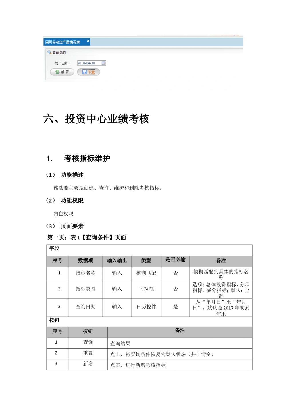 投资分析平台2018年上半年需求规格说明书_436套软件开发需求文档_VD516-软件开发需求文档_10各类系统软件开发需求_更新内容