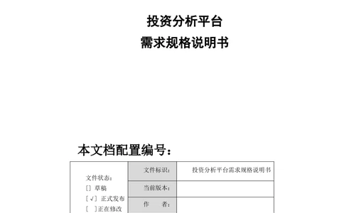 投资分析平台2018年上半年需求规格说明书_436套软件开发需求文档_VD516-软件开发需求文档_10各类系统软件开发需求_更新内容