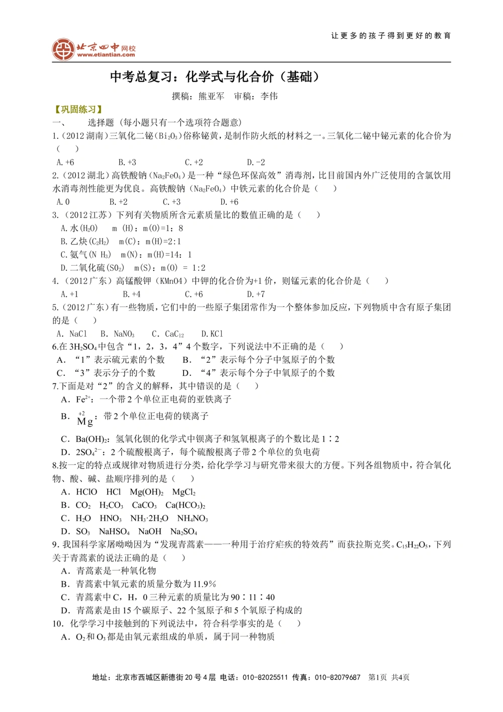 中考总复习：物质组成的表示&mdash;&mdash;化学式与化合价（基础）巩固练习_中考全科复习资料_北京四中绝密资料05中考化学总复习_26总复习：物质组成的表示&mdash;&mdash;化学式与化合价（基础）