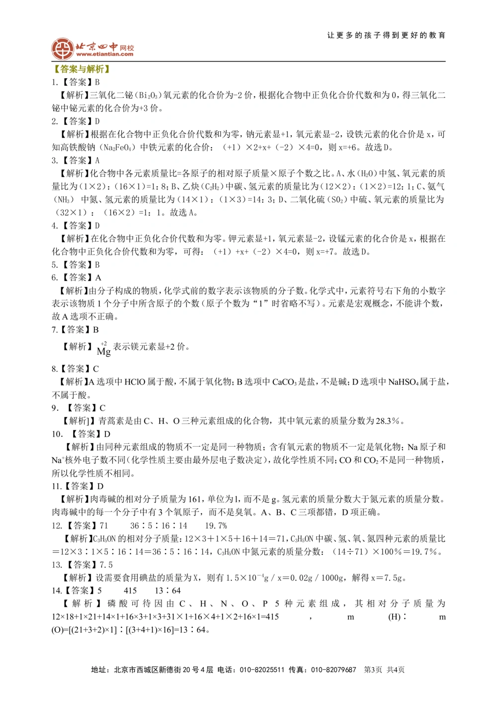 中考总复习：物质组成的表示&mdash;&mdash;化学式与化合价（基础）巩固练习_中考全科复习资料_北京四中绝密资料05中考化学总复习_26总复习：物质组成的表示&mdash;&mdash;化学式与化合价（基础）