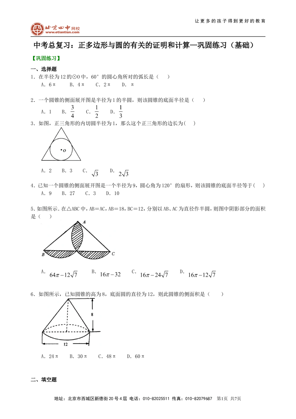 中考总复习：正多边形与圆的有关的证明和计算--巩固练习（基础）_中考全科复习资料_北京四中绝密资料02中考数学总复习_41总复习：正多边形与圆的有关的证明和计算（基础）