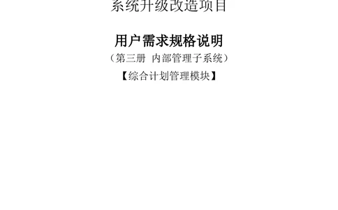内部管理子系统-综合计划管理模块用户需求规格说明书V2.4-综合计划处_436套软件开发需求文档_VD516-软件开发需求文档_10各类系统软件开发需求_更新内容