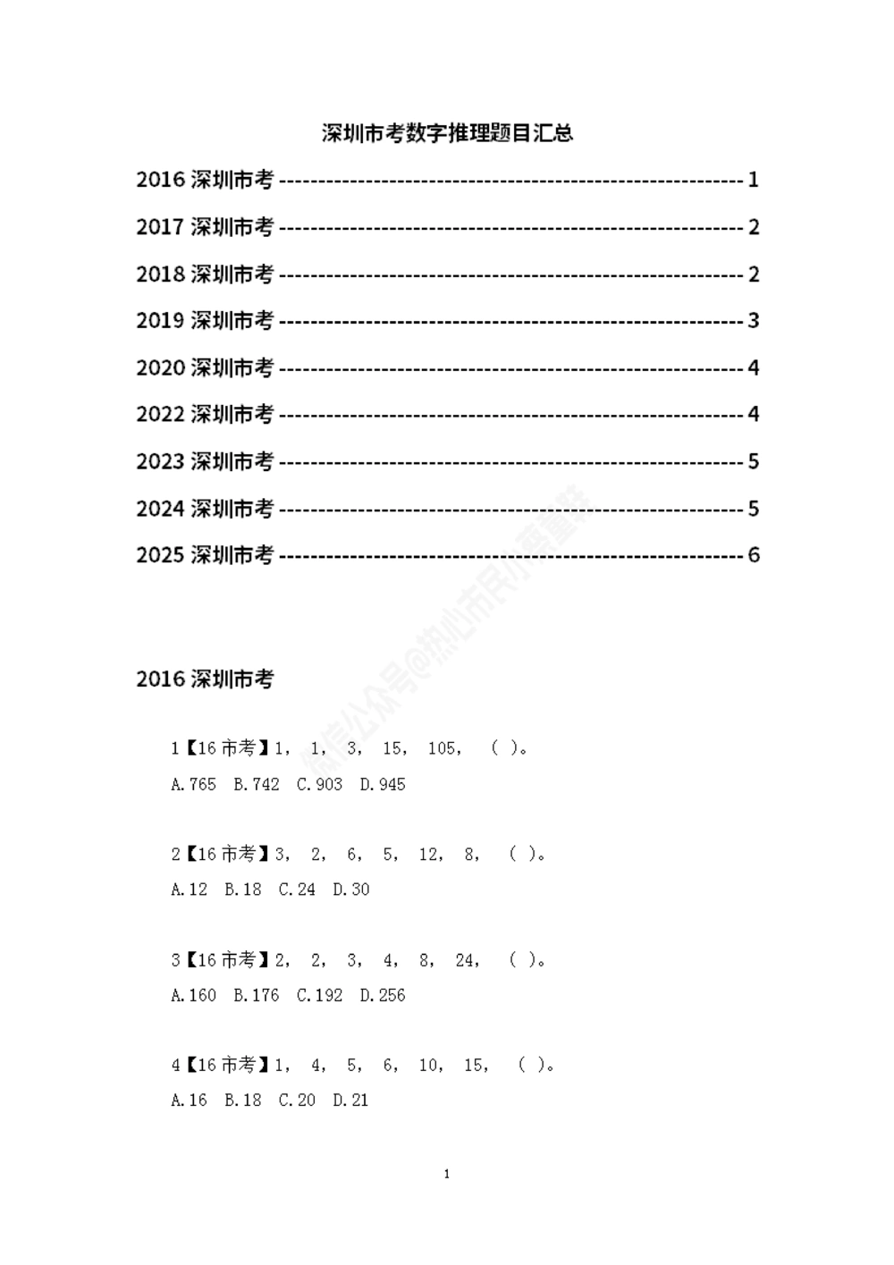 深圳市考数字推理题目汇总_数字推理刷题题本_数字推理刷题题本