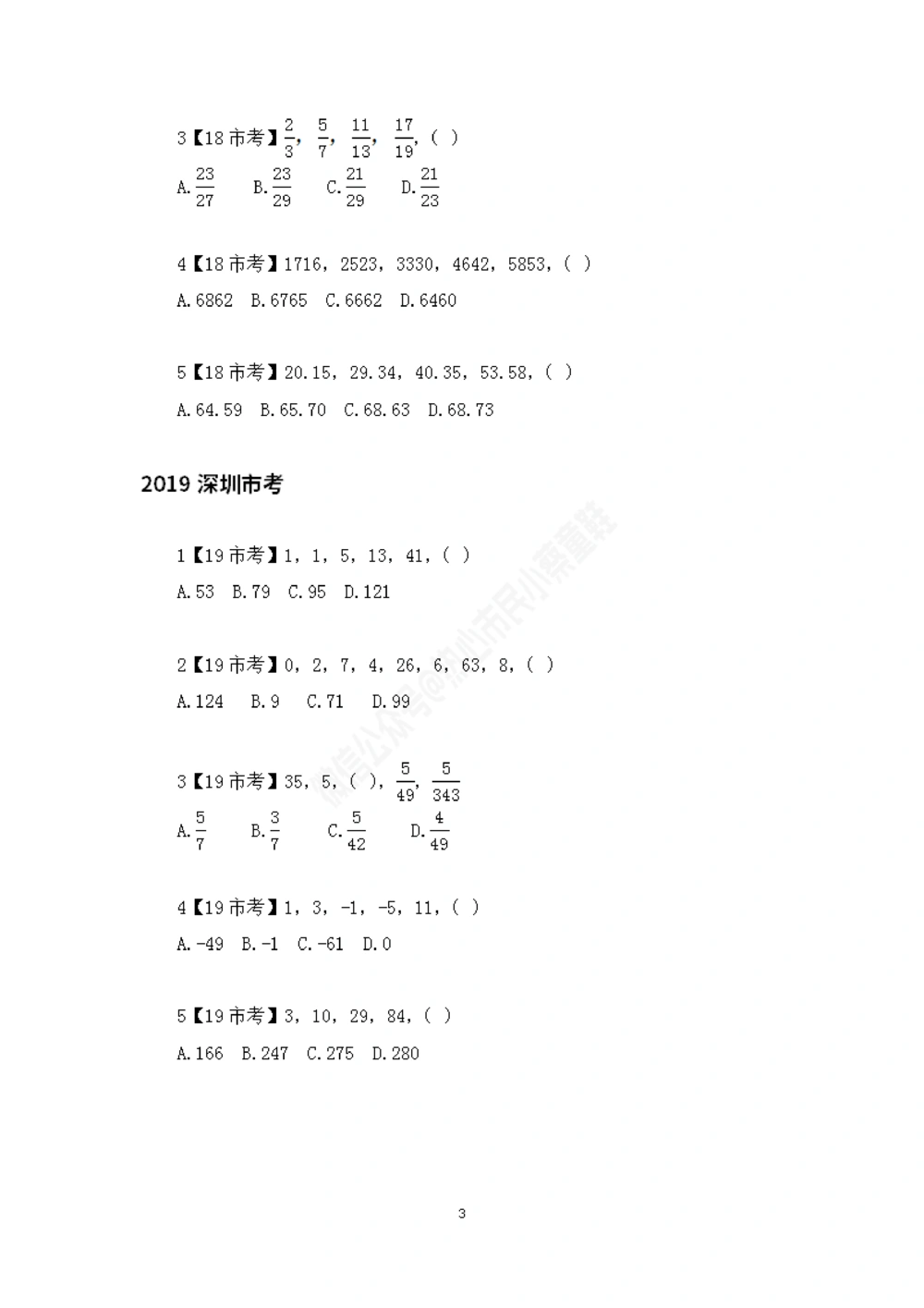 深圳市考数字推理题目汇总_数字推理刷题题本_数字推理刷题题本