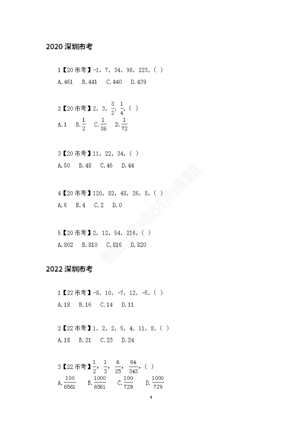 深圳市考数字推理题目汇总_数字推理刷题题本_数字推理刷题题本