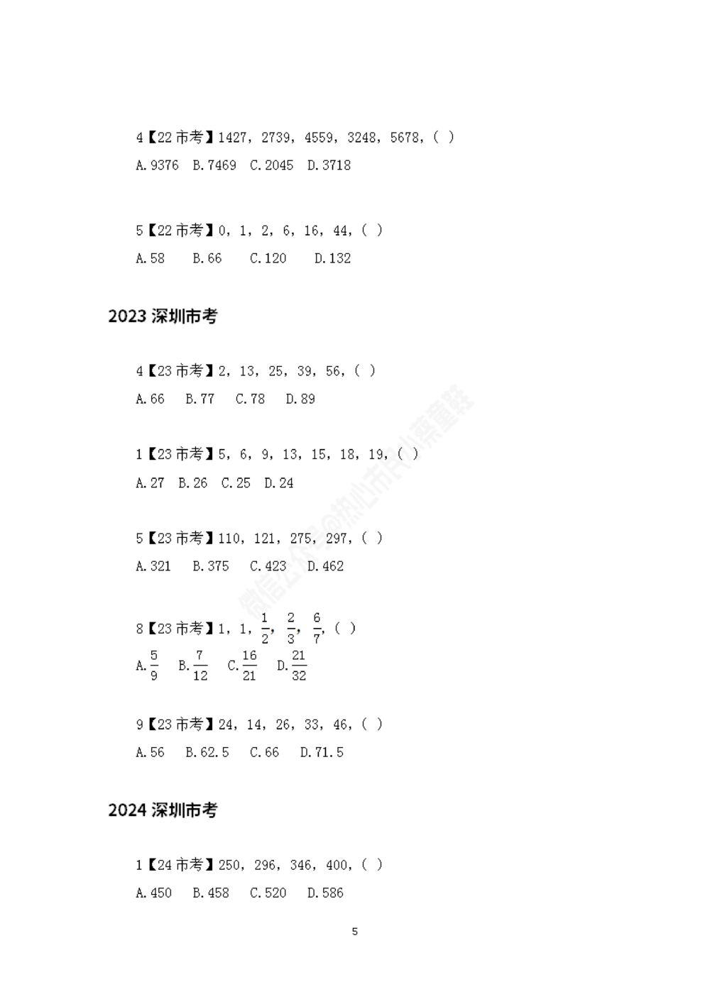深圳市考数字推理题目汇总_数字推理刷题题本_数字推理刷题题本