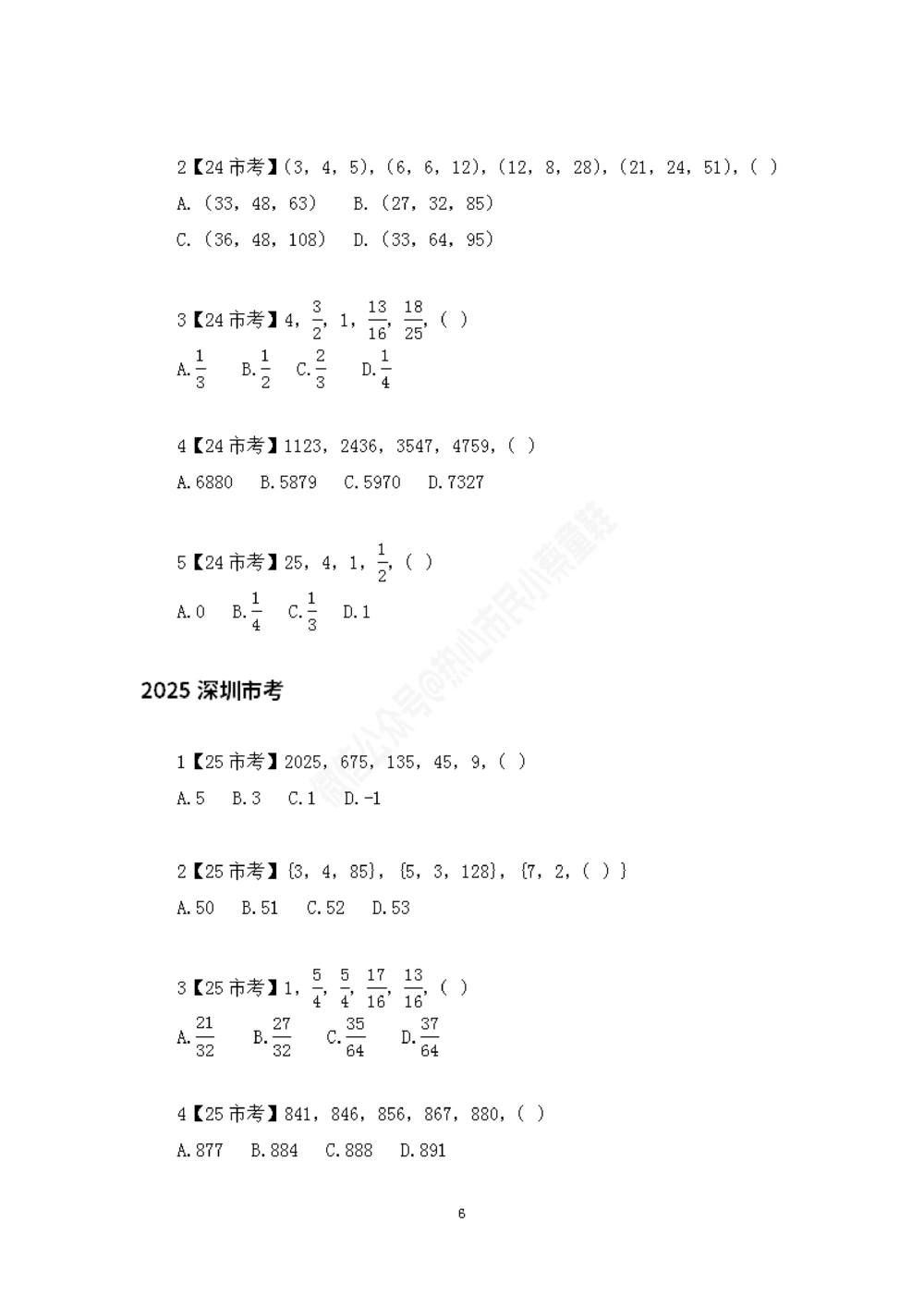 深圳市考数字推理题目汇总_数字推理刷题题本_数字推理刷题题本