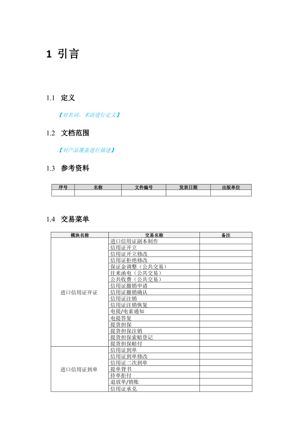 新一代国际结算系统需求规格说明书（进口信用证）V1.0_436套软件开发需求文档_VD516-软件开发需求文档_10各类系统软件开发需求