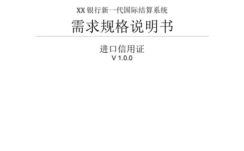 新一代国际结算系统需求规格说明书（进口信用证）V1.0_436套软件开发需求文档_VD516-软件开发需求文档_10各类系统软件开发需求