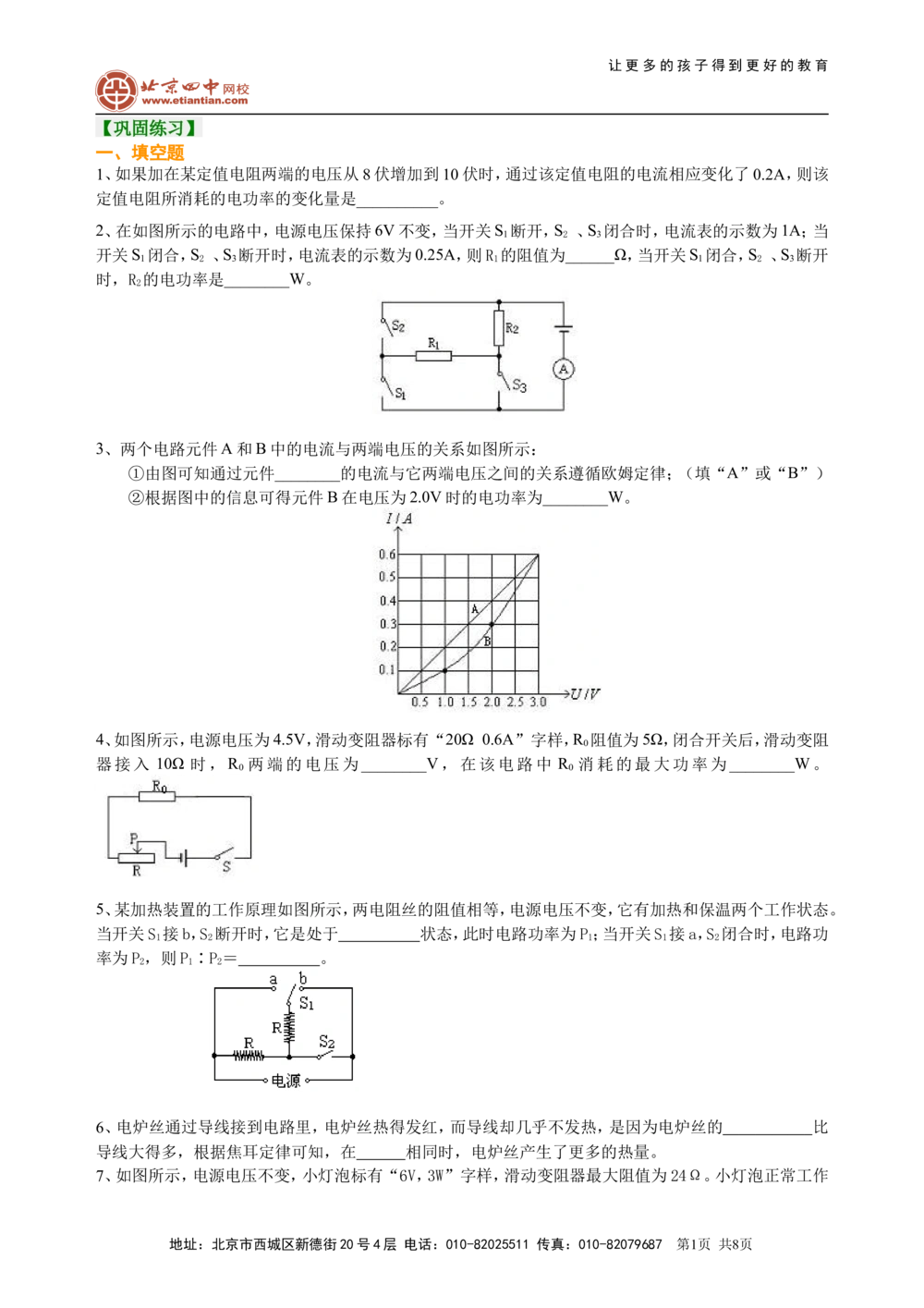 总复习：电功率（提高）巩固练习_中考全科复习资料_北京四中绝密资料04中考物理总复习_34总复习：电功率（提高）